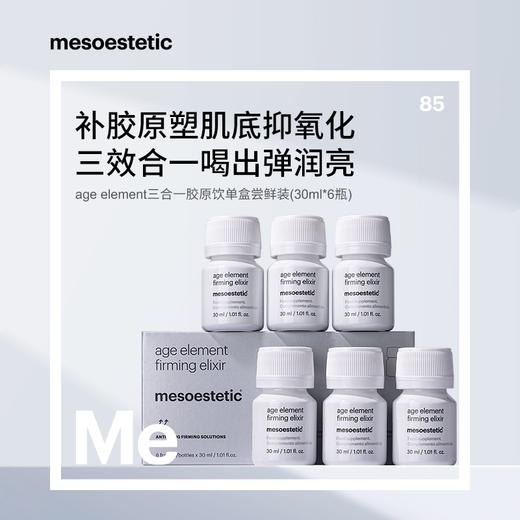 福利【郑州保税】西班牙mesoestetic美斯蒂克三合一胶原饮 6x30ml/盒（效期到26年6月左右）多规格 商品图0