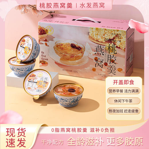 燕叨叨燕窝桃胶羹礼盒228g*6碗 速食代餐粥老人孕妇即食燕窝节日送礼 商品图0