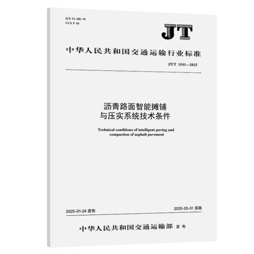 沥青路面智能摊铺与压实系统技术条件（JT/T 1541—2025） 商品图2