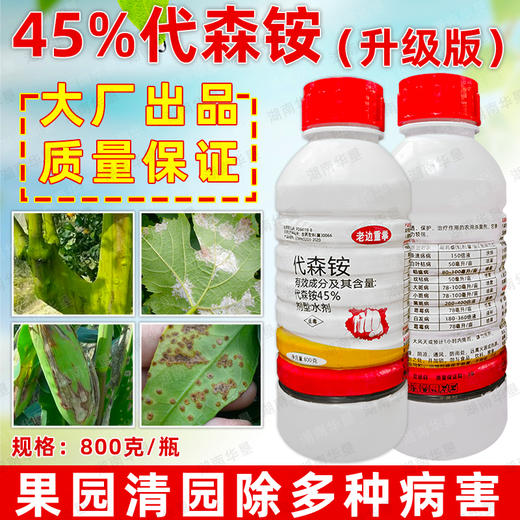 45%代森铵清园剂稻瘟病纹枯病溃疡霜霉病白叶枯病专用杀菌剂正品 商品图2