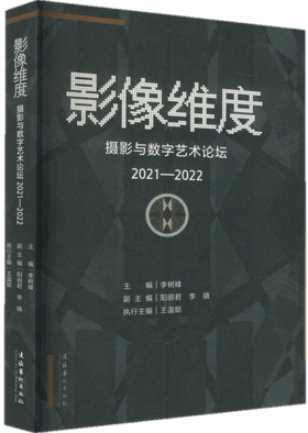 影像维度—摄影与数字艺术论坛（2021-2022）