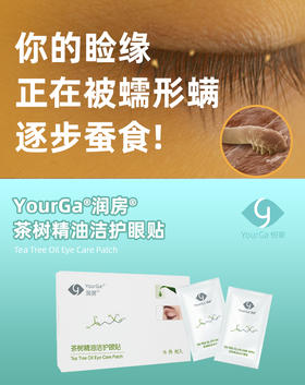 YourGa悦家润房茶树精油眼贴1代16枚