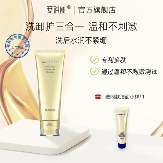 【908专属】安科丽官方 多肽焕颜洁面乳 深层清洁 氨基酸洁面 男女适用洗面奶120g 商品图0