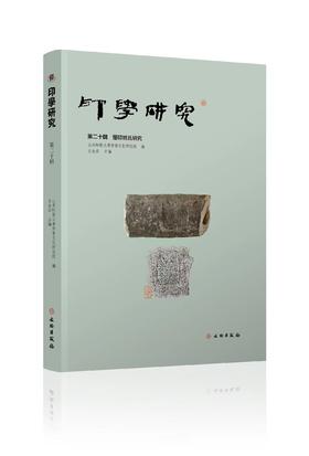 印学研究（第二十辑）玺印姓氏研究