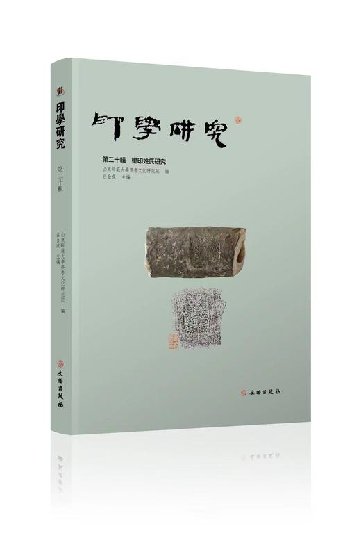 印学研究（第二十辑）玺印姓氏研究 商品图0