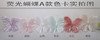 荧光蝴蝶3件套（运费自理） 商品缩略图0