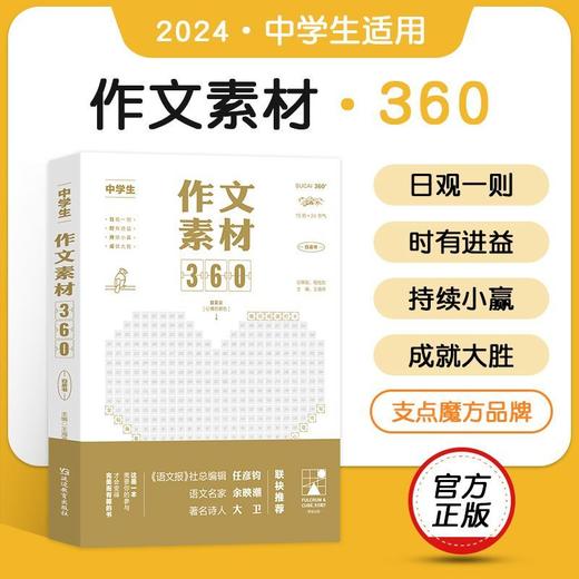 《每日美文360+作文素材360》全2册   每日阅读打卡，全视角看素材，写作信心满满   日观一则 时有进益 持续小赢 成就大胜 商品图9