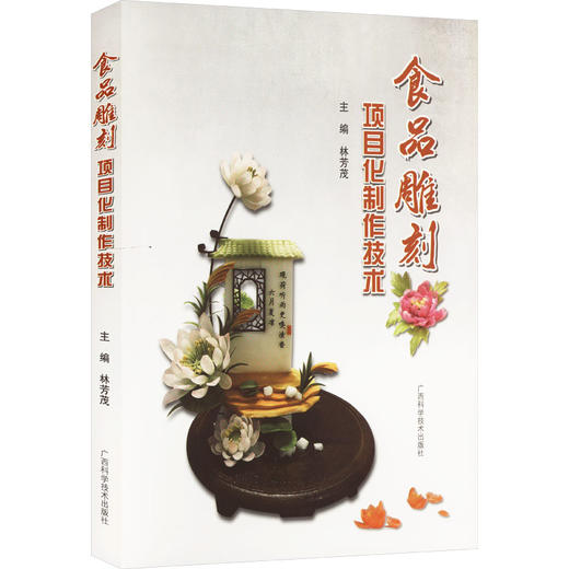 食品雕刻项目化制作技术 商品图0