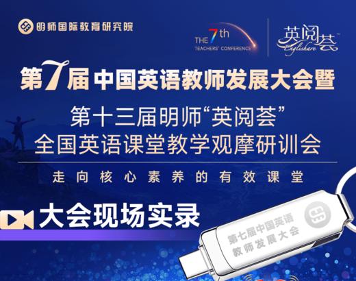 第7届中国英语教师发展大会U盘 商品图0