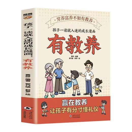 有教养 穷养富养不如有教养 孩子一读就入迷的成长漫画 赢在教养让孩子有分寸懂礼仪 有教养的孩子更受欢迎书籍 商品图4