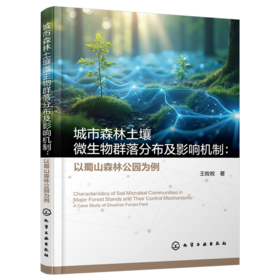 城市森林土壤微生物群落分布及影响机制:以蜀山森林公园为例