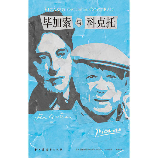 毕加索与科克托 商品图1