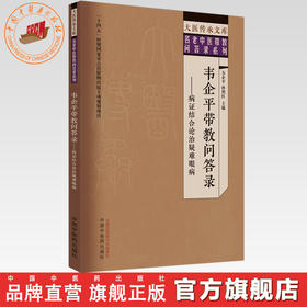 韦企平带教问答录:病证结合论治疑难眼病 韦企平 孙艳红 主编 中国中医药出版社 大医传承文库 名老中医带教问答录系列