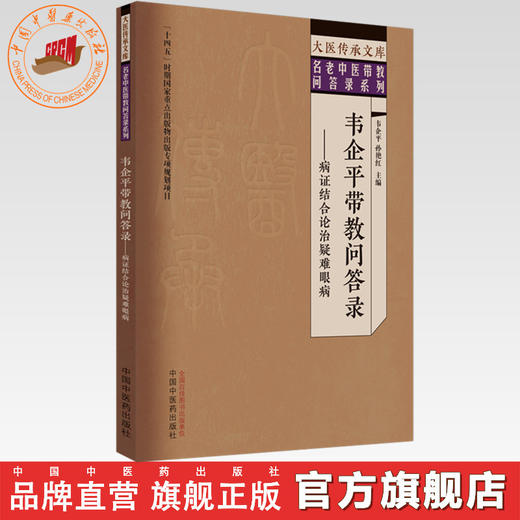 韦企平带教问答录:病证结合论治疑难眼病 韦企平 孙艳红 主编 中国中医药出版社 大医传承文库 名老中医带教问答录系列 商品图0