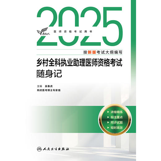 考试达人：2025乡村全科执业助理医师资格考试随身记 商品图1