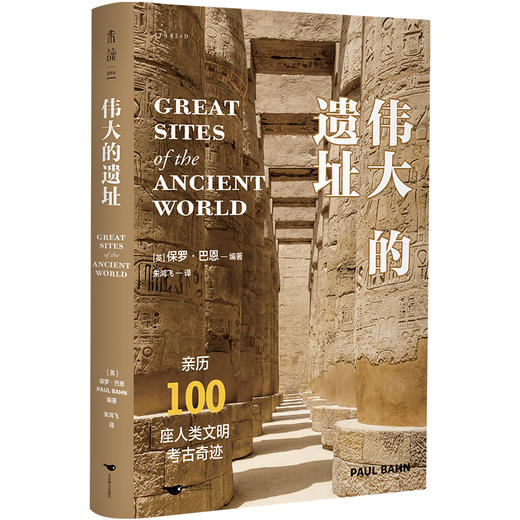 伟大的遗址：亲历100座人类文明考古奇迹（精装），穿梭百万年，遍访6大洲。跟随专家团队发现你不曾了解的奇迹之地。 商品图1