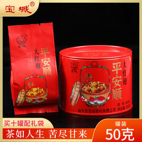 宝城平安顺大红袍茶叶50克小泡装浓香型乌龙茶礼盒装岩茶A688