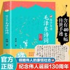 【抖音同款】给少年讲毛泽东诗词全集130周年诞辰纪念讲毛公主席诗词7-14岁中小学生阅读诗词鉴赏现当代文学全编译诗词书法文学 商品缩略图0
