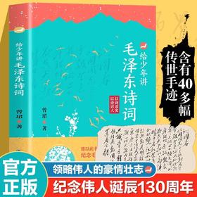 【抖音同款】给少年讲毛泽东诗词全集130周年诞辰纪念讲毛公主席诗词7-14岁中小学生阅读诗词鉴赏现当代文学全编译诗词书法文学