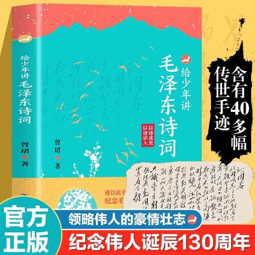 【抖音同款】给少年讲毛泽东诗词全集130周年诞辰纪念讲毛公主席诗词7-14岁中小学生阅读诗词鉴赏现当代文学全编译诗词书法文学 商品图0