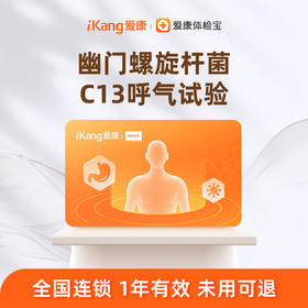 爱康国宾 幽门螺旋杆菌C13呼气试验