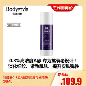 【2.28王炸割肉价】科颜氏0.3%A醇高浓度夜间精华28ML（效期至25.8）