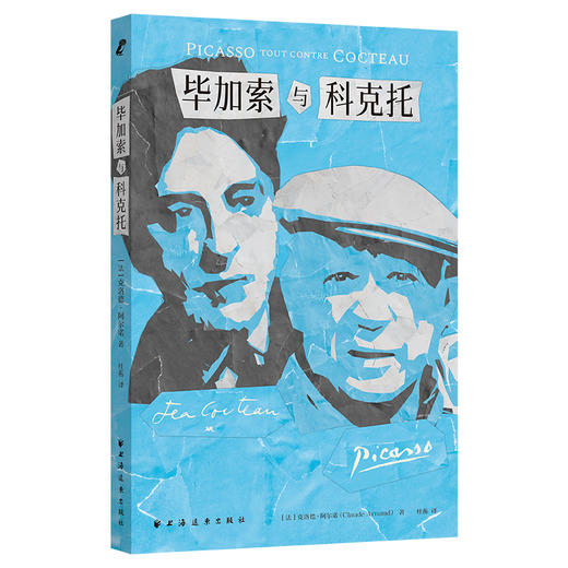 毕加索与科克托 商品图0