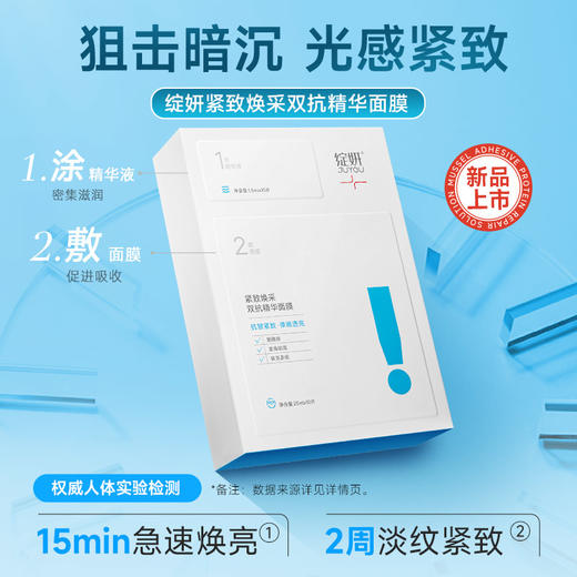 【会员专享】绽妍紧致焕采双抗精华面膜2盒（共20片） 补水抗皱精准出击 商品图1