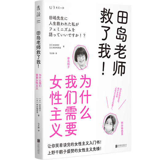 田岛老师救了我！为什么我们需要女性主义（平装），让你笑着读完的女性主义入门书！女性主义先锋田岛阳子，用日常语言讲述的女性主义。 商品图1