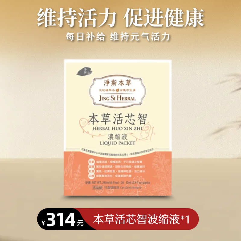 【静思书轩】净斯本草活芯智浓缩液  台湾直邮不包税以实际为准