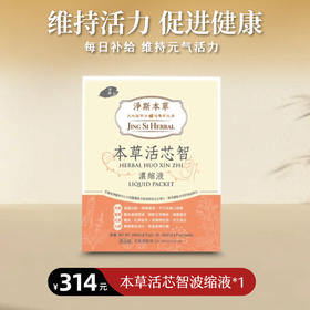 【静思书轩】净斯本草活芯智浓缩液  台湾直邮不包税以实际为准