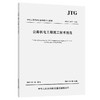 公路机电工程施工技术规范（ JTG/T 3673—2025） 商品缩略图0