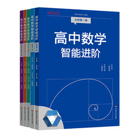 高中数学智能进阶 必修+选择性必修 高中数学同步教辅 高考强基