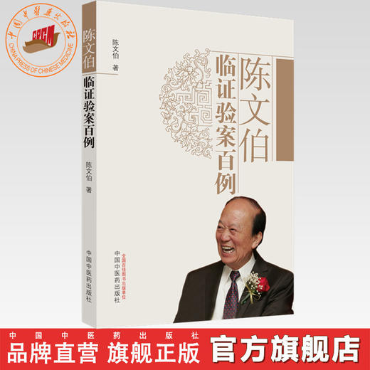 陈文伯临证验案百例 陈文伯 著 中国中医药出版社 中医临床病案医案中医畅销书籍老中医经验集 商品图0