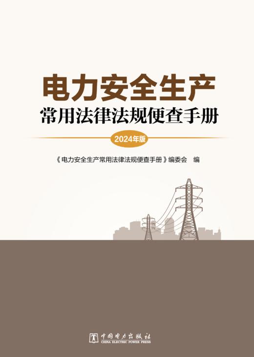 电力安全生产常用法律法规便查手册（2024年版） 商品图1