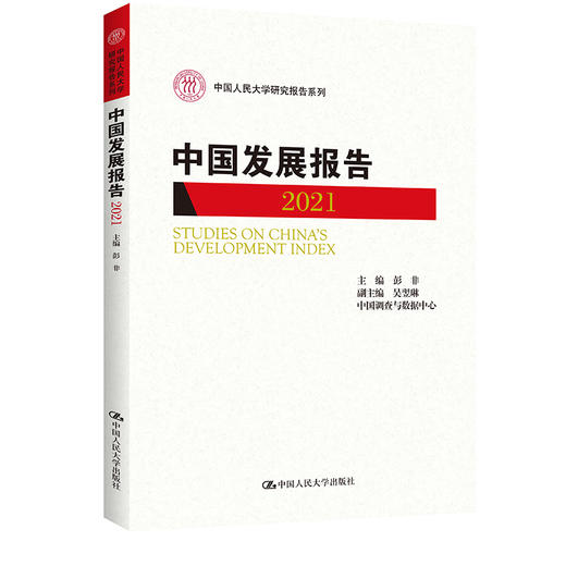 中国发展报告2021（中国人民大学研究报告系列） 商品图0