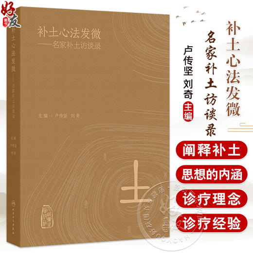 补土心法发微 名家补土访谈录 卢传坚 刘奇主编 在内外妇儿等领域均有着广泛的应用和极高的学术价值 9787117371247人民卫生出版社 商品图0