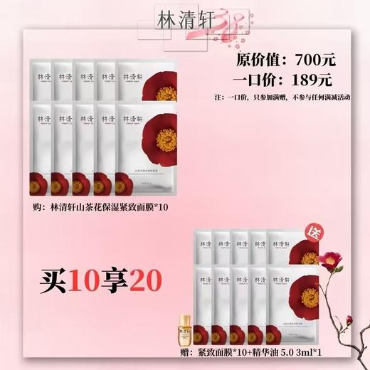 【林清轩】B1F林清轩山茶花保湿紧致面膜10片 商品图0