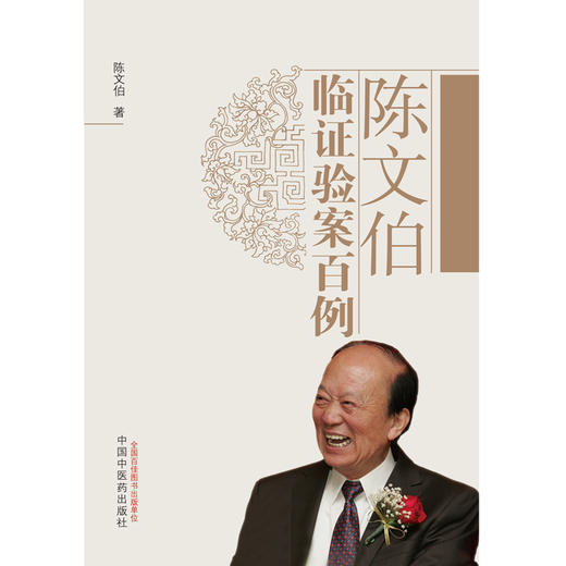 陈文伯临证验案百例 陈文伯 著 中国中医药出版社 中医临床病案医案中医畅销书籍老中医经验集 商品图4