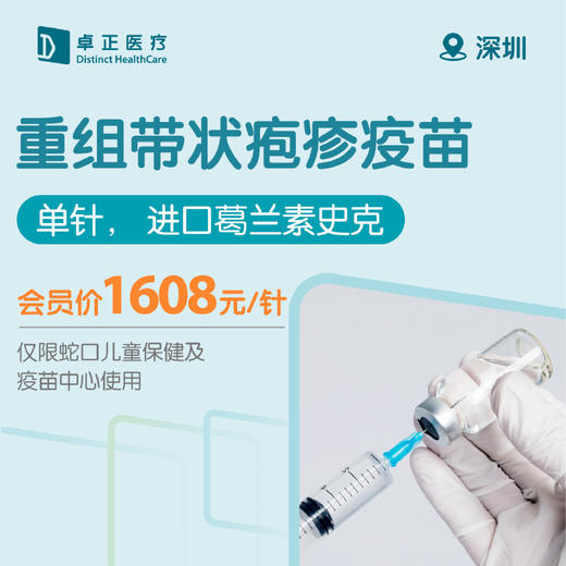 深圳重组带状疱疹疫苗（单针， 进口葛兰素史克）（仅限蛇口儿童保健及疫苗中心使用） 商品图0