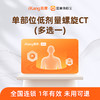 【积分兑换】爱康 单部位CT多选一 商品缩略图0