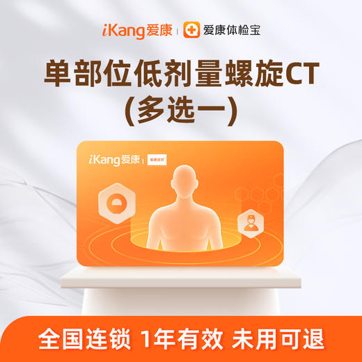 【积分兑换】爱康 单部位CT多选一 商品图0