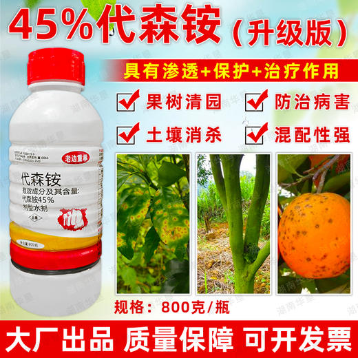 45%代森铵清园剂稻瘟病纹枯病溃疡霜霉病白叶枯病专用杀菌剂正品 商品图1