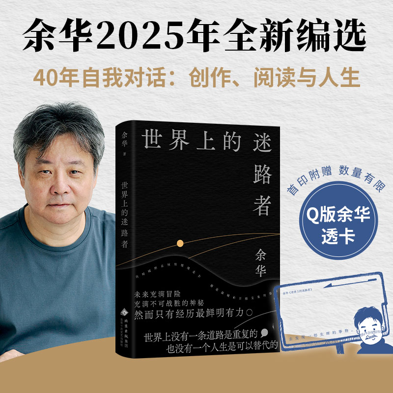 现货【印签版+透卡】余华：世界上的迷路者 余华2025年新书，从创作到人生 从迷茫到寻找出路！首印赠透卡）活着文城兄弟