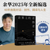 现货【印签版+透卡】余华：世界上的迷路者 余华2025年新书，从创作到人生 从迷茫到寻找出路！首印赠透卡）活着文城兄弟 商品缩略图0