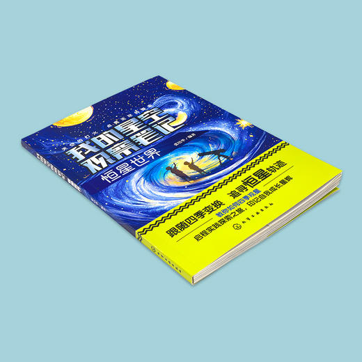 我的星空观察笔记：恒星世界 商品图1