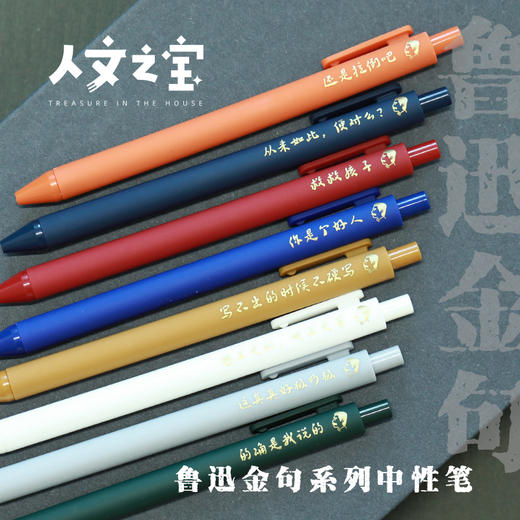 【人文之宝】鲁迅系列 · 金句中性笔（单支） 商品图0