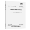 公路机电工程施工技术规范（ JTG/T 3673—2025） 商品缩略图2