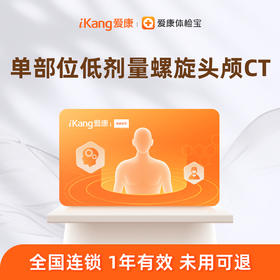 爱康 单部位低剂量螺旋头颅CT检查