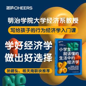 小学生就该懂的生活中的经济学 写给孩子的行为经济学入门读本